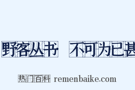 野客丛书·不可为已甚是什么意思的图片